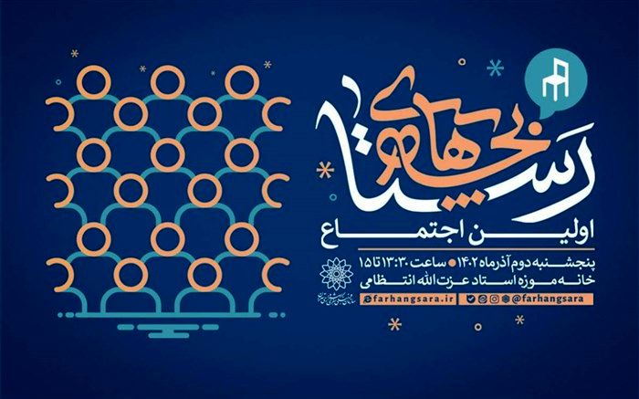 اولین اجتماع «بچه‌های رستا» برگزار می‌شود