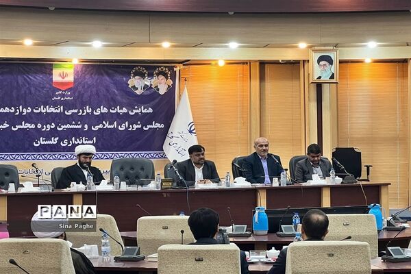 همایش هیات‌های بازرسی انتخابات مجلس و خبرگان رهبری