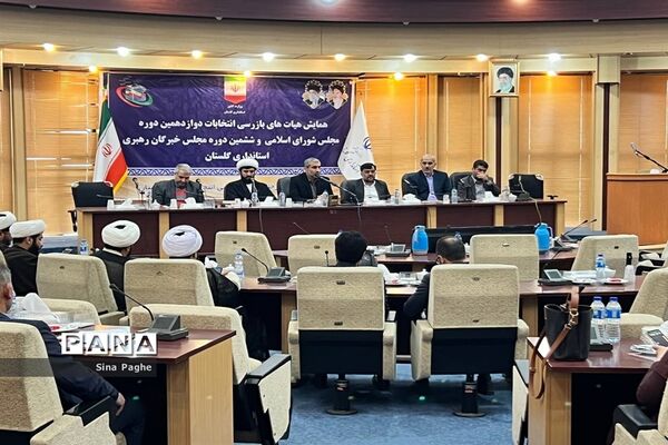 همایش هیات‌های بازرسی انتخابات مجلس و خبرگان رهبری