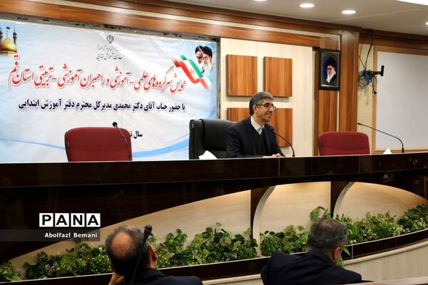 همایش سرگروه های علمی آموزشی مقطع ابتدایی استان قم-2