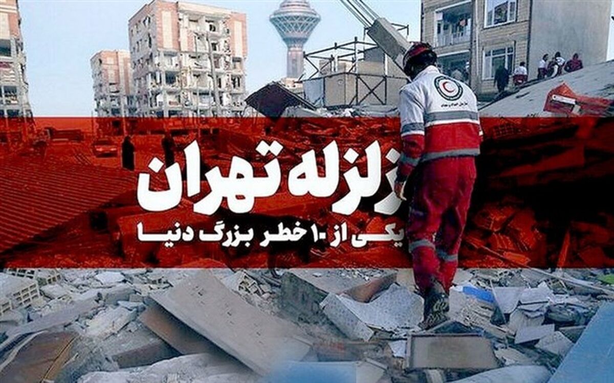 آمادگی اندکِ تهران در برابر زلزله احتمالی