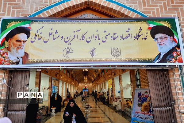 ۴نمایشگاه اقتصاد مقاومتی  بانوان کارافرین در قرچک‌