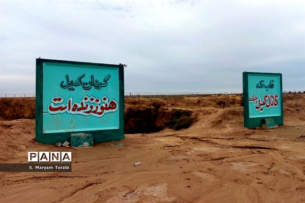 یادمان شهدای کانال کمیل قدمگاه زائرانی از جنس معلم