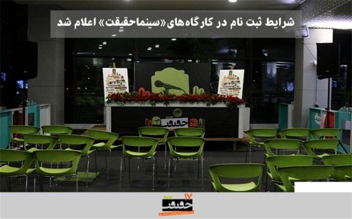 شرایط حضور در کارگاه‌های «سینماحقیقت» اعلام شد