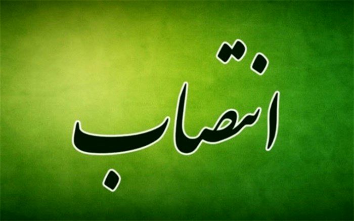 انتصاب مدیرکل دفتر برنامه و بودجه وزارت آموزش و پرورش