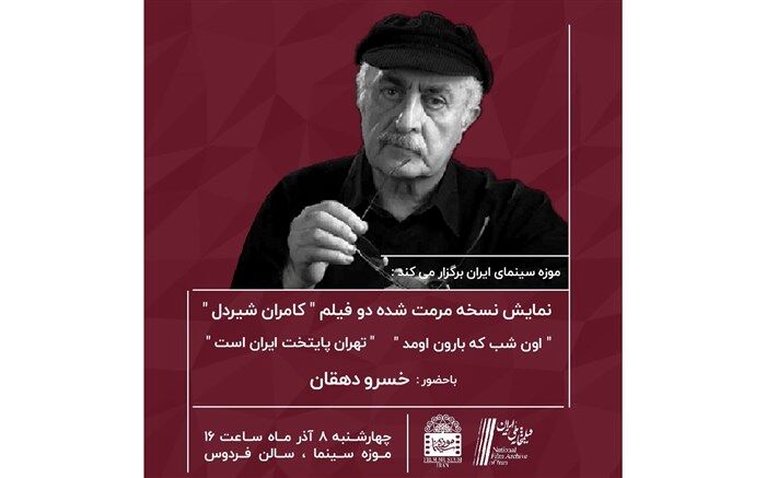 نمایش دو مستند از «کامران شیردل» در موزه سبنما