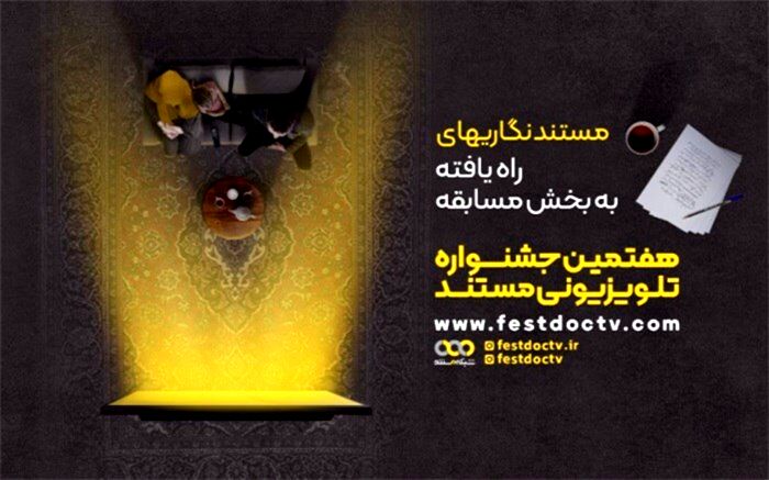 راهیابی ۱۰ اثر از ۸ خبرنگار به بخش مسابقه مستندنگاری جشنواره تلویزیونی مستند
