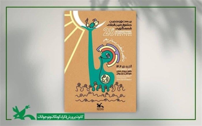 شرکت‌کنندگان مرحله نهایی جشنواره بین‌المللی قصه‌گویی انتخاب می‌شوند