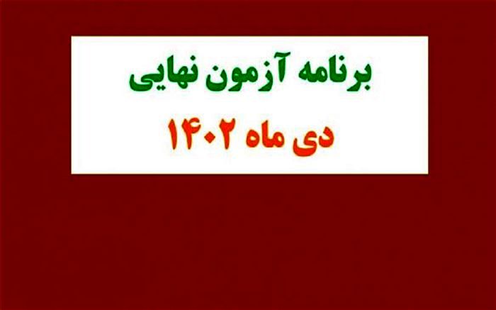 برنامه آزمون نهایی دی‌ماه پایه دوازدهم در سال تحصیلی ۱۴۰۳-۱۴۰۲