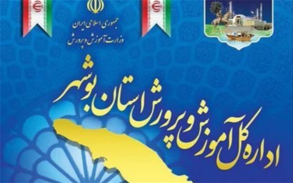 رتبه برتر کشوری به روابط عمومی معاونت پرورشی و فرهنگی آموزش و پرورش بوشهر رسید