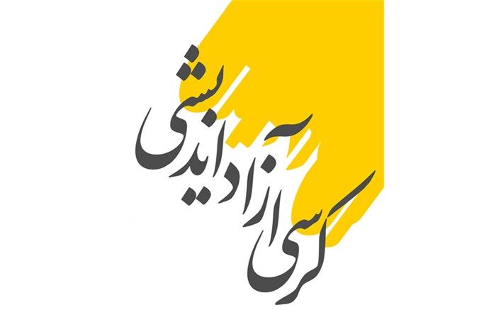 برگزاری کرسی‌های آزاد اندیشی در مدارس سطح استان سیستان و بلوچستان