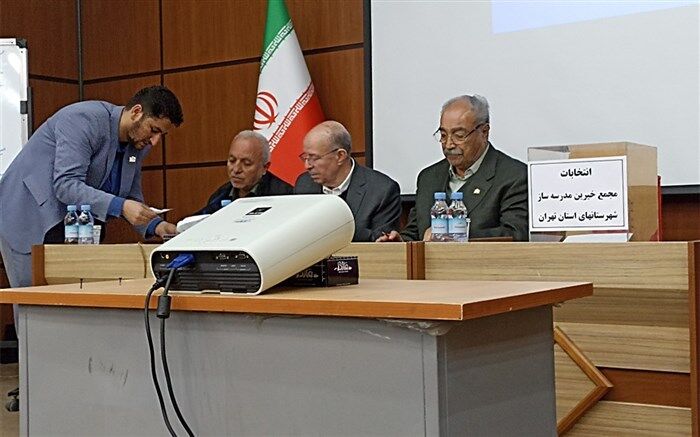 انتخابات هیئت مدیره مجمع خیرین مدرسه‌ساز شهرستان‌های تهران‌/ فیلم