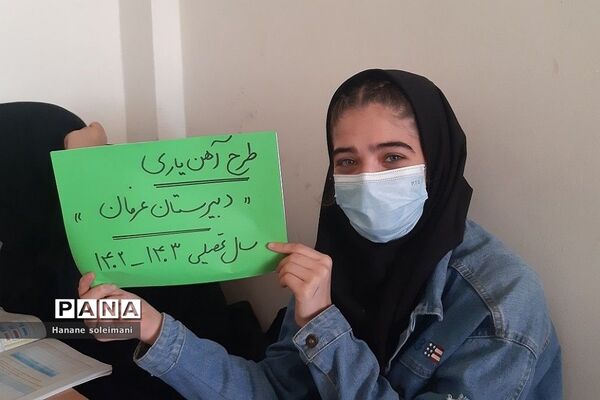 اجرای طرح آهن‌یاری در دبیرستان عرفان ناحیه 2 ری