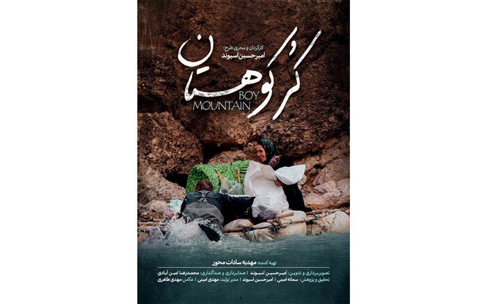 رونمایی از «کُر کوهستان» در جشنواره سینماحقیقت