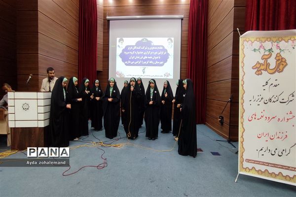 اولین دوره جشنواره گروه سرود با عنوان نغمه‌های فرزندان ایران در شهرستان رباط کریم