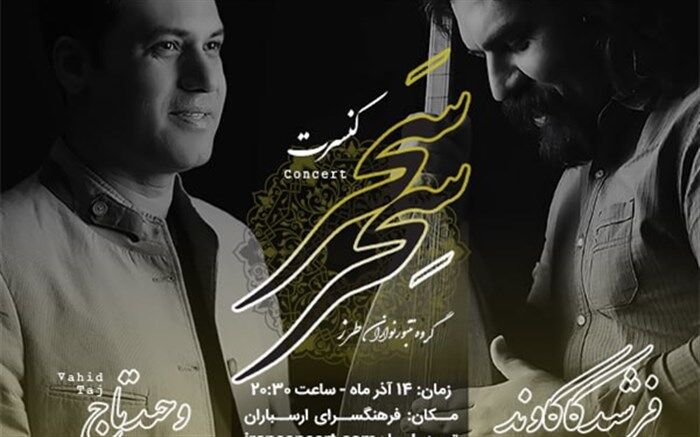 کنسرت وحید تاج و تنبورنوازان طرز برگزار می‌شود