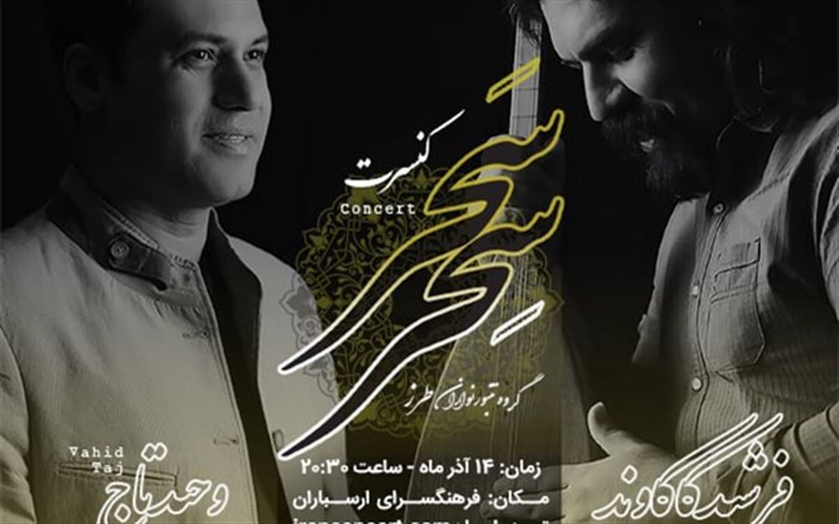 کنسرت وحید تاج و تنبورنوازان طرز برگزار می‌شود