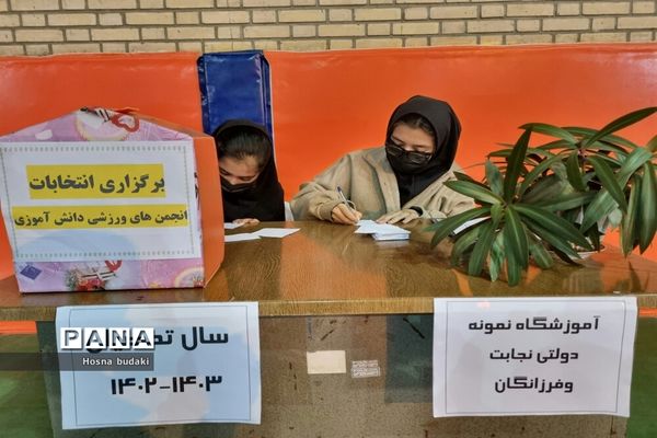 انتخابات انجمن ورزشی دبیرستان نمونه دولتی نجابت