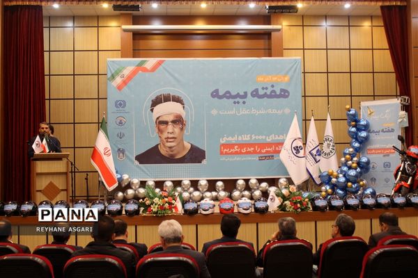 همایش استانی گرامیداشت هفته بیمه با شعار «بیمه، شرط عقل است»