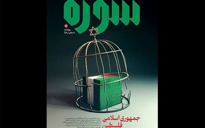 «سوره» با عنوان «جمهوری اسلامی فلسطین» منتشر شد