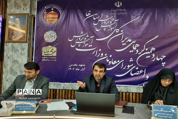 برگزاری چهاردهمین دوره گردهمایی مدیران‌کل آموزش و پرورش استان‌ها