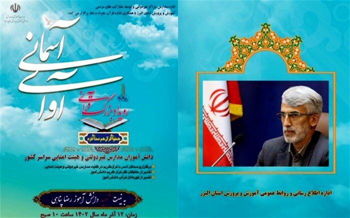 رویداد بزرگ قرآنی آوای آسمانی در البرز اجرا خواهد شد