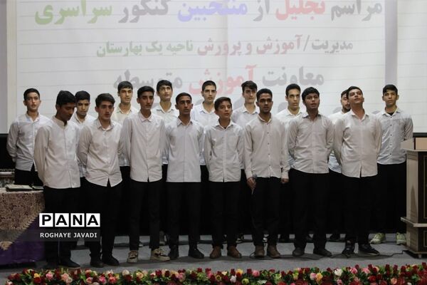 آیین تجلیل از رتبه‌های برتر کنکور ناحیه یک بهارستان
