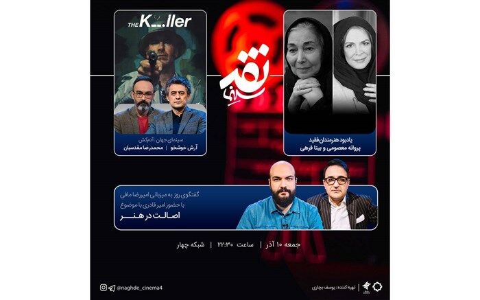 یادبود پروانه معصومی و بیتا فرهی در «نقد سینما»