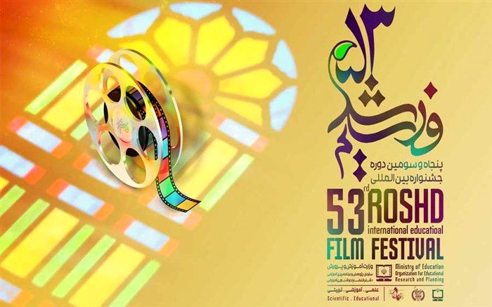 جشنواره رشد از دانش آموز یک فیلمساز می‌سازد