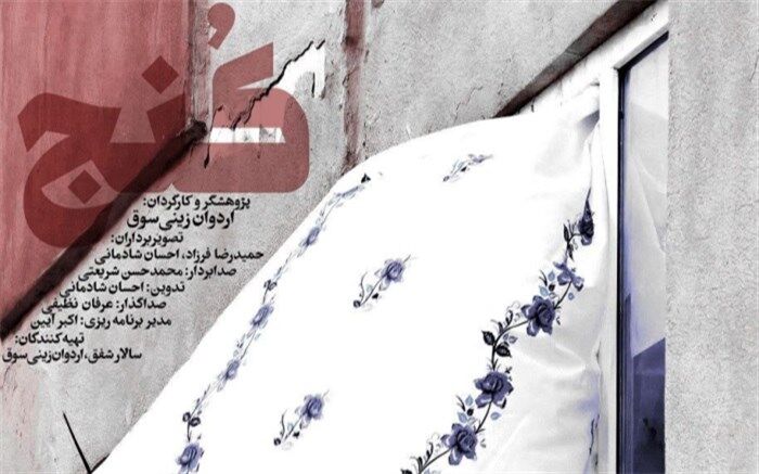 رونمایی از پوستر «کنج»