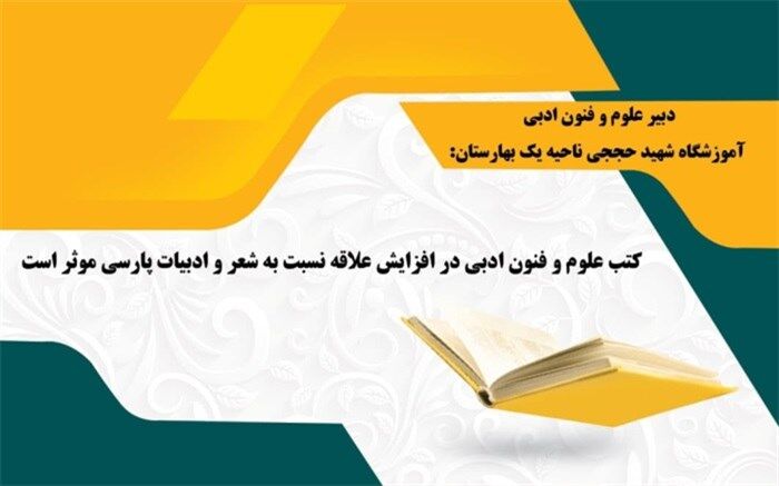 کتب علوم و فنون ادبی در افزایش علاقه نسبت به شعر و ادبیات موثر است 