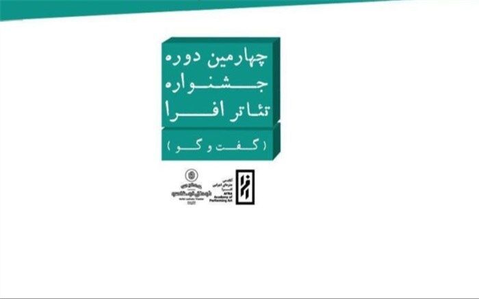 معرفی داوران چهارمین دوره جشنواره تئاتر افرا