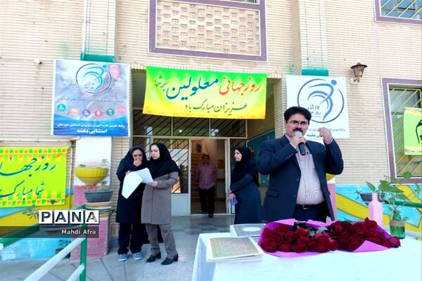 مراسم روز جهانی معلولین در مدارس استثنایی پویا و بنفشه بهبهان