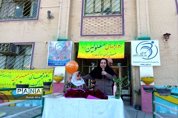 مراسم روز جهانی معلولین در مدارس استثنایی پویا و بنفشه بهبهان