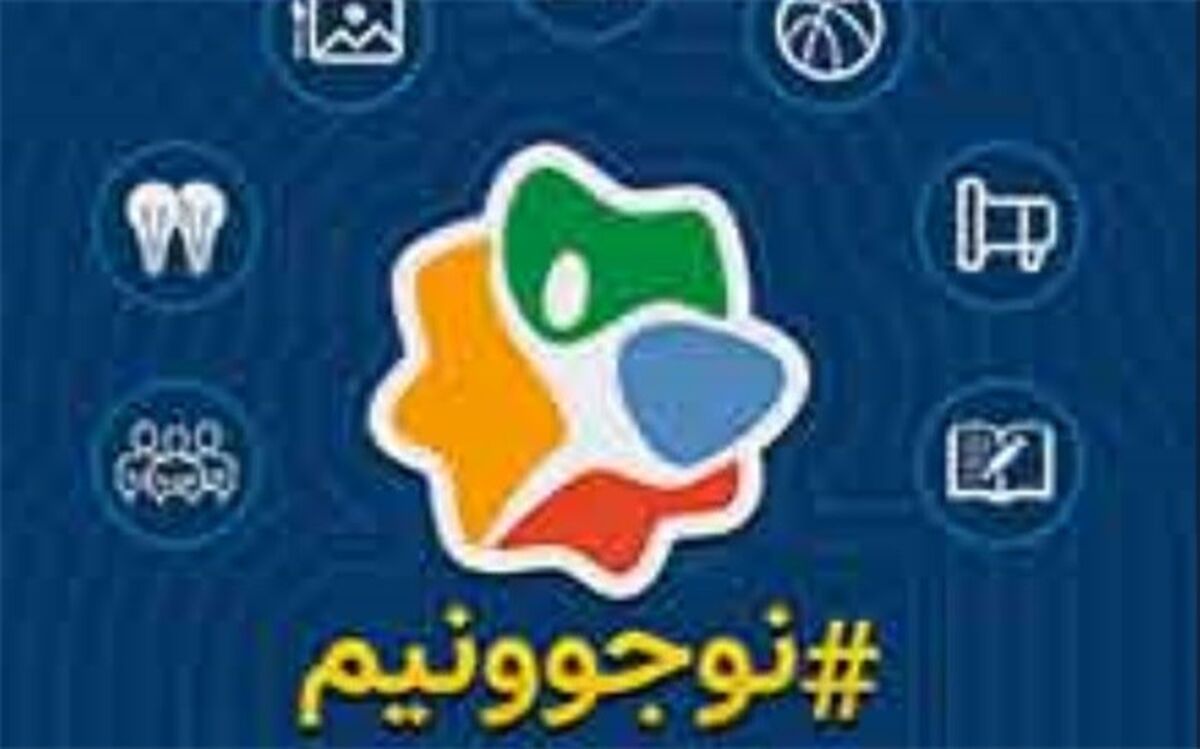 فراخوان دومین جشنواره «نوجوونیم» منتشر شد