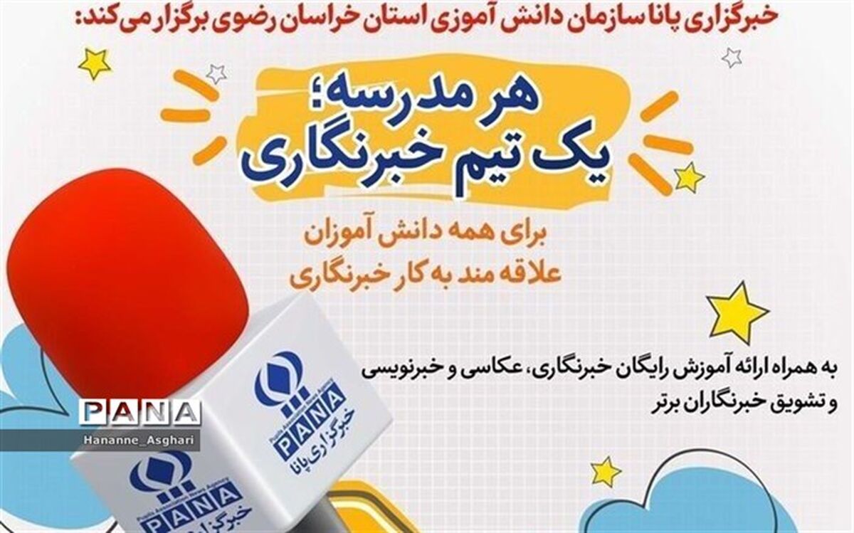 طرح هر مدرسه یک تیم خبرنگاری در مدارس خراسان رضوی آغاز شد