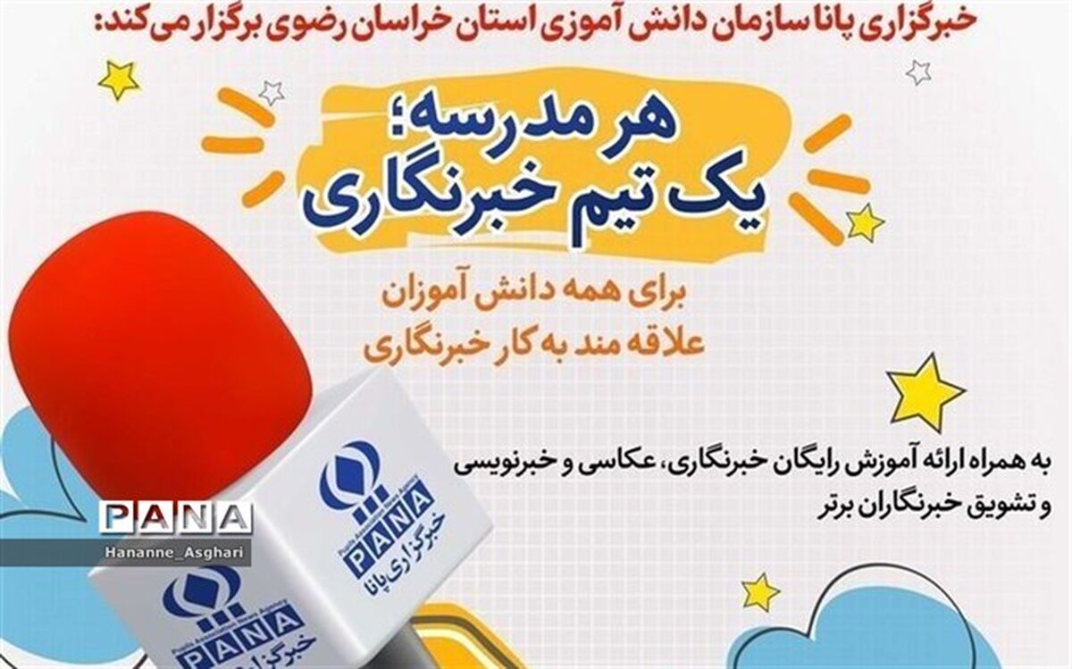 طرح هر مدرسه یک تیم خبرنگاری در مدارس خراسان رضوی آغاز شد