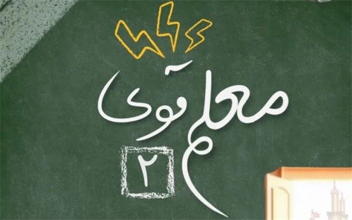 «معلم قوی ۲» ویژه دانشجومعلمان دانشگاه فرهنگیان برگزار می‌شود