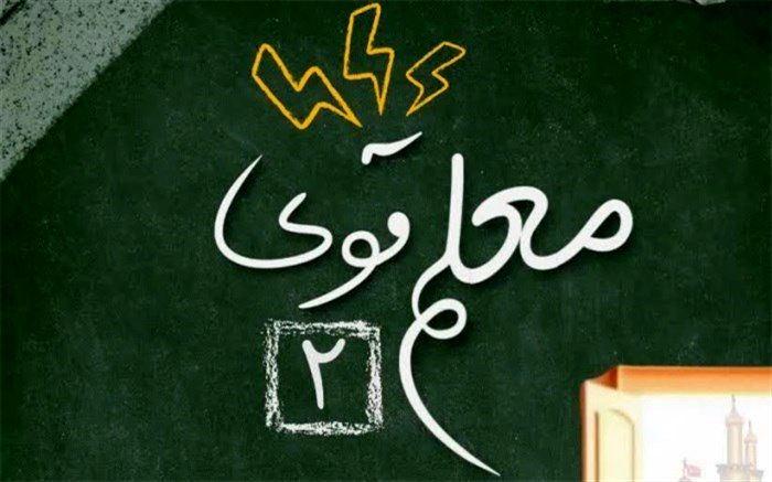 «معلم قوی ۲» ویژه دانشجومعلمان دانشگاه فرهنگیان برگزار می‌شود