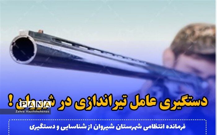 عامل تیراندازی در  شیروان دستگیر شد