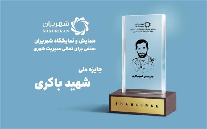 شهرداری‌های برتر کشور معرفی می‌شوند