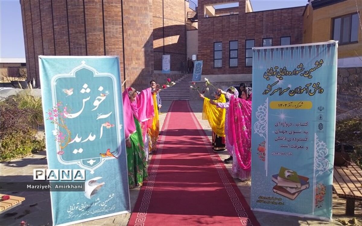 ‌حضور 320 دانش‌آموز دختر در ششمین جشنواره دانایی توانایی