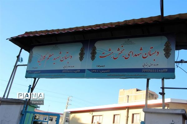 دوشنبه‌های بازدید محور مدیر آموزش و پرورش ناحیه یک ساری