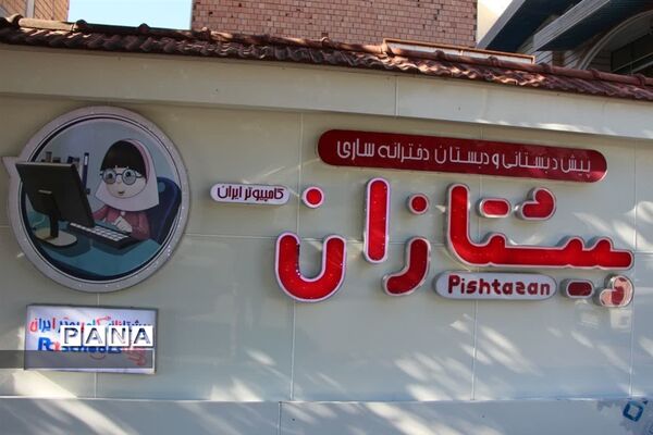 دوشنبه‌های بازدید محور مدیر آموزش و پرورش ناحیه یک ساری