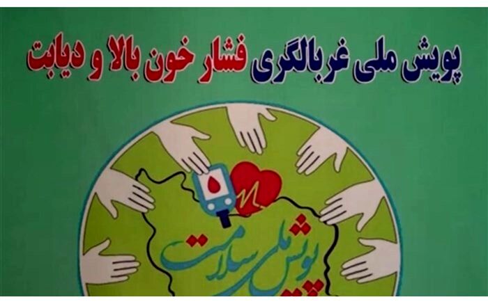 غربالگری رایگان فشارخون و دیابت در پویش ملی سلامت