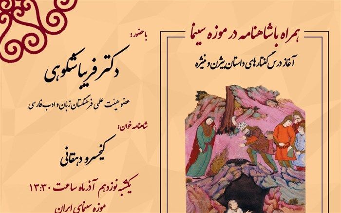 برگزاری «دوره‌ شاهنامه خوانی» در موزه سینما