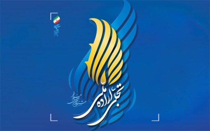 فراخوان تجلی اراده ملی چهل و دومین جشنواره فیلم فجر اعلام شد