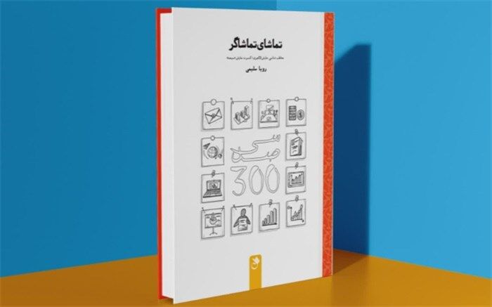 روایت نویسنده کتاب  «تماشای تماشاگر» از تئاتر لاکچری