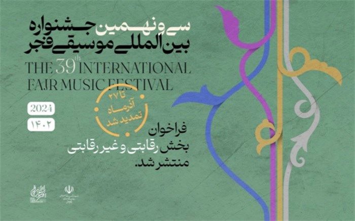 تمدید فراخوان بخش رقابتی و غیر رقابتی سی و نهمین جشنواره بین المللی موسیقی فجر