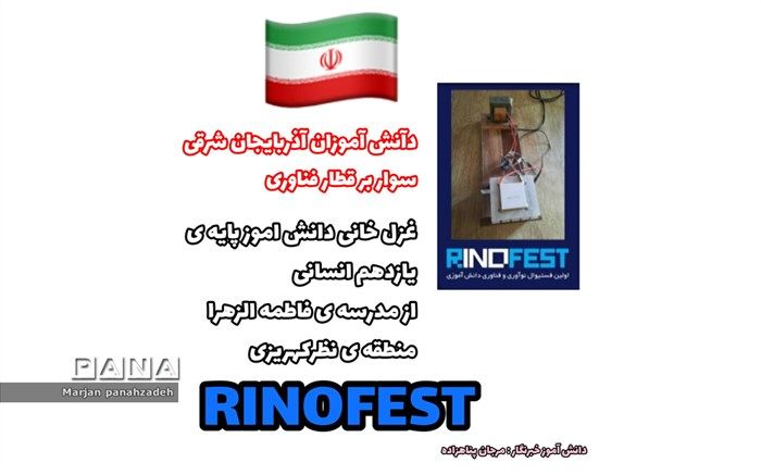 دانش‌آموزان آذربایجان شرقی سوار بر قطار فناوری